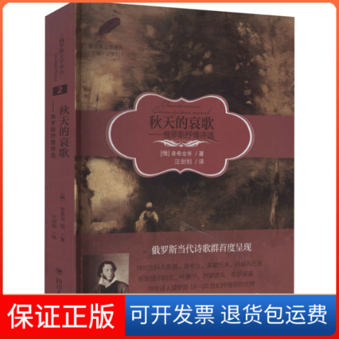 【保正版】秋天的哀歌——俄罗斯抒情诗选(俄罗斯)普希金 等 著 汪剑钊 译四川人民出版社9787220123092