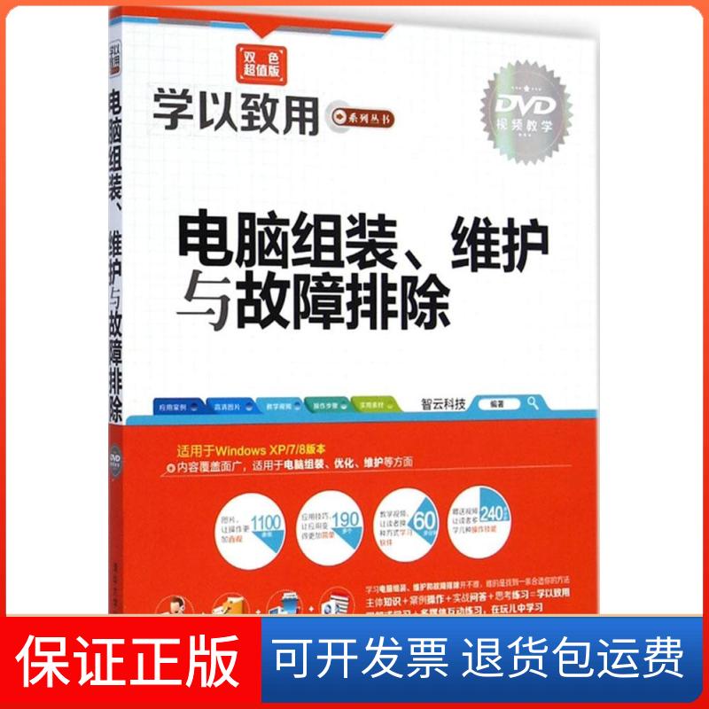 【保正版】电脑组装、维护与故障排除智云科技 编著 著作清华大学出版社9787302379416