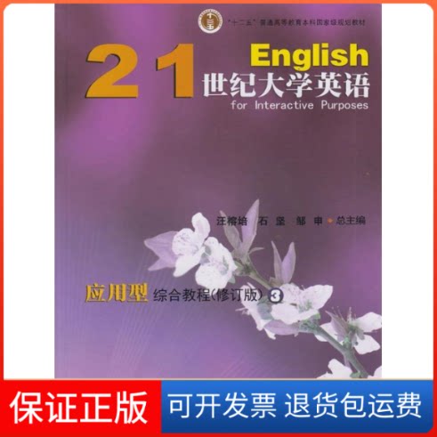 【保正版】21世纪大学英语应用型综合教程(修订版)3汪榕培 石坚 邹申总复旦大学出版社9787309103120