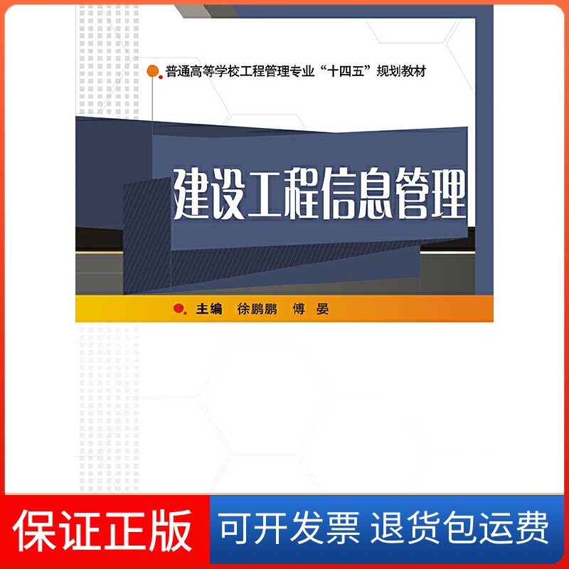 【保正版】建设工程信息管理徐鹏鹏,傅晏武汉大学出版社9787307216785
