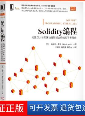 【保正版】区块链技术丛书SOLITY编程:构建以太坊和区块链智能合约的初学者指南[印度]里特什 （Ritesh Modi机械工业出版社