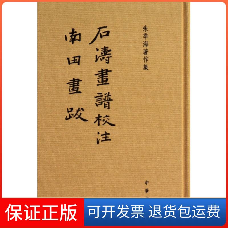【正版】石涛画谱校注南田画跋(朱季海著作集)(精)朱季海中华书局9787101093605