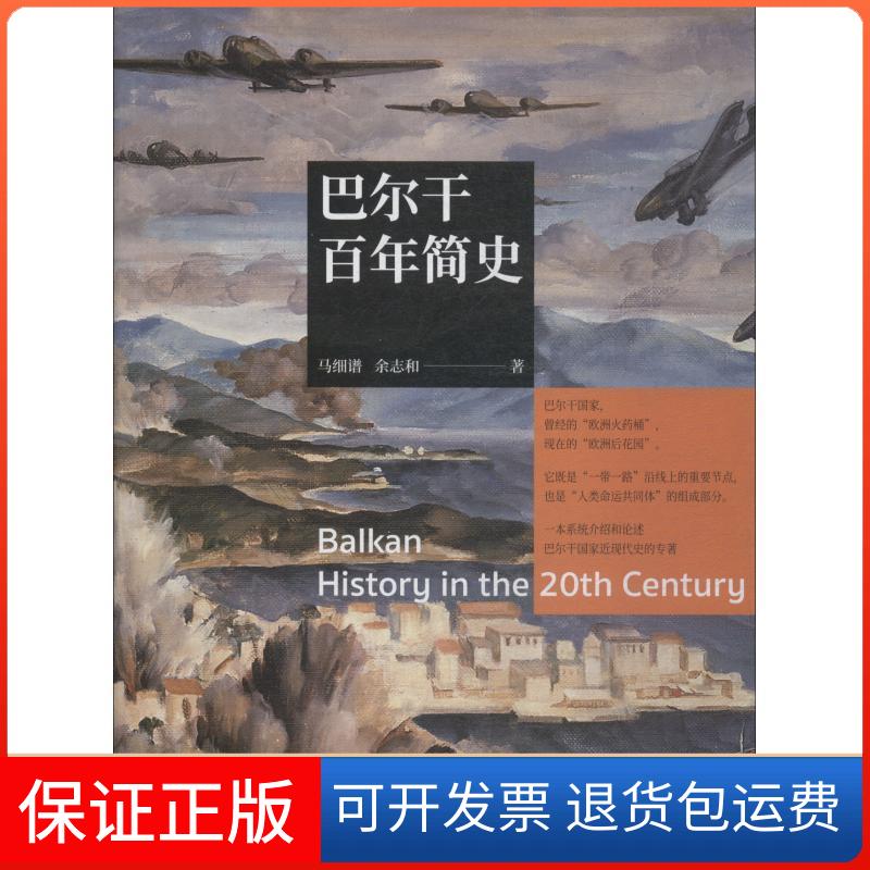 【保正版】巴尔干简史马细谱,余志和 著中国青年出版社9787515351384