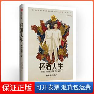 【保正版】杯酒人生:葡萄酒的历史(法)迪迪埃·努里松(Didier Nourrisson) ,梁同正 译中信出版社9787521708868