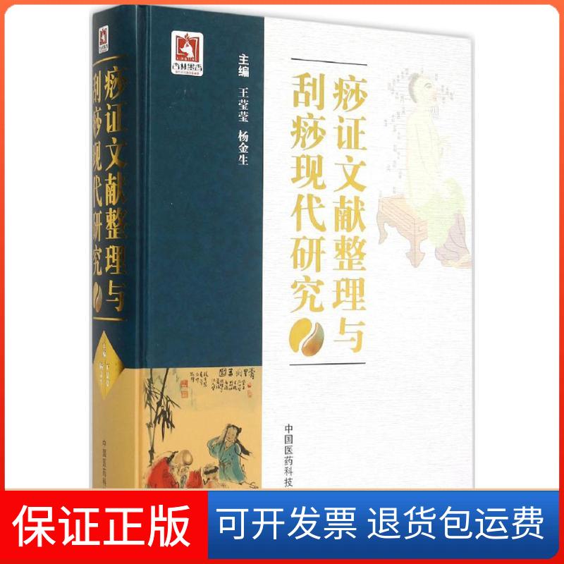 【保正版】痧文献整理与刮痧现代研究王莹莹,杨金生 主编 著中国医药科技出版社9787506777285