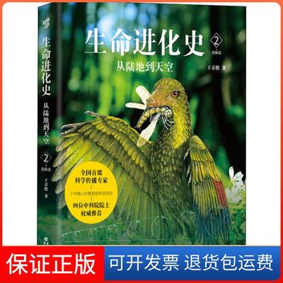 【保正版】生命进化史2从陆地到天空王章俊重庆出版社