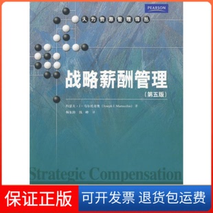 【保正版】战略薪酬管理(第五版)(人力资源管理译丛)马尔托奇奥 东 钱峰中国人民大学出版社9787300112138