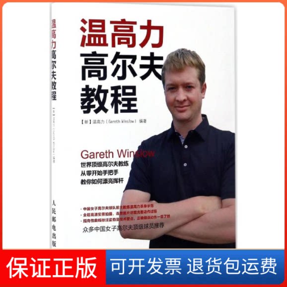 【保正版】温高力高尔夫教程(新)温高力(Gareth Winslow) 编著 著作人民邮电出版社9787115403674