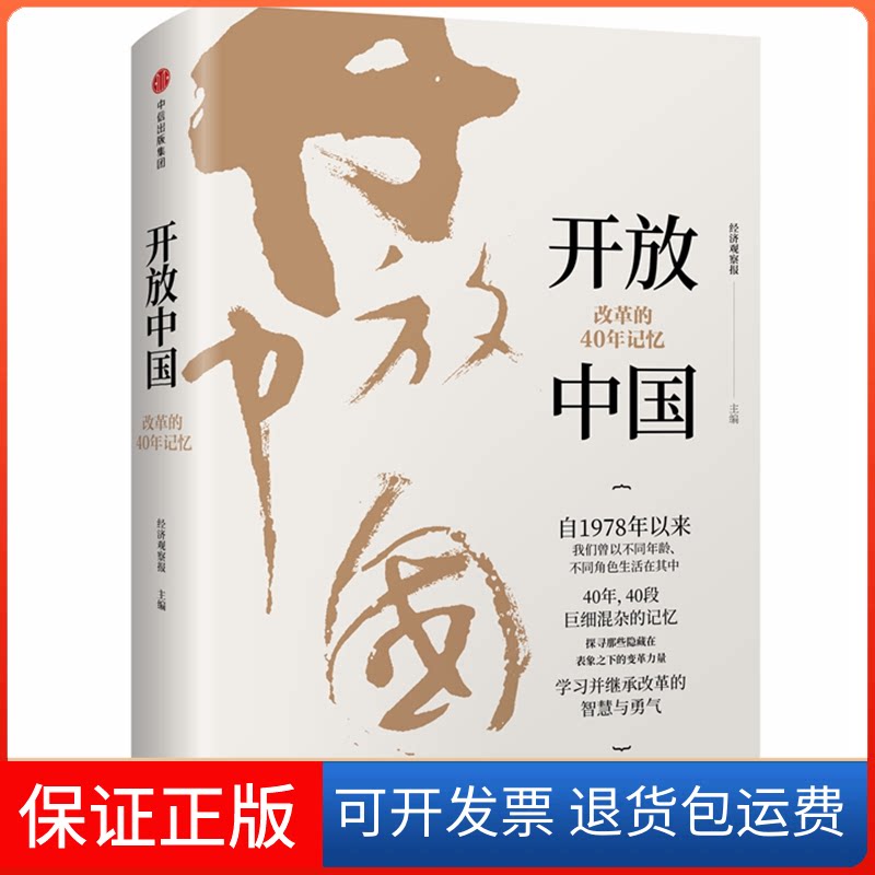 【保正版】开放中国:改革的40年记忆经济观察报主编 著中信出版社9787508698533