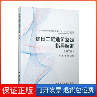 【保正版】建设工程造价鉴定指导标准(第2版)刘伟中国建筑工业出版社9787112253685