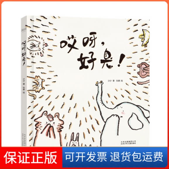 【保正版】哎呀,好臭!沙沙 著 张鹏 绘北京少年儿童出版社9787530155509