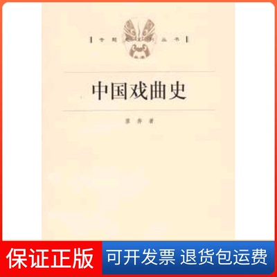 【保正版】中国戏曲廖奔海人民出版社9787208053274