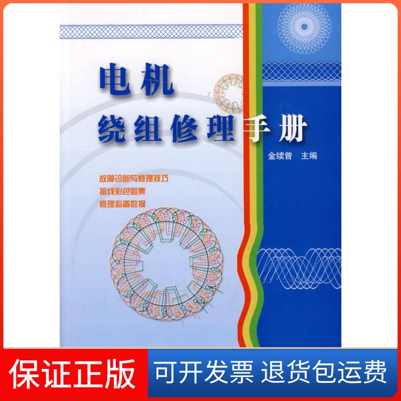 【保正版】电机绕组修理手册金续曾中国水利水电出版社9787508401669
