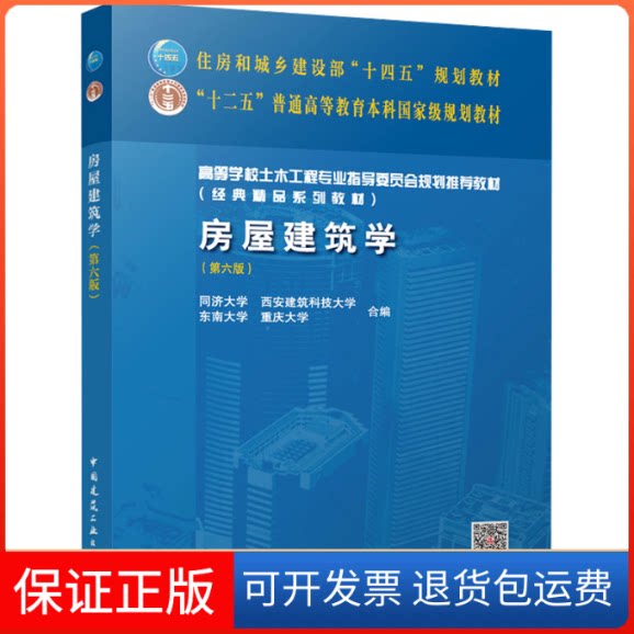 【保正版】房屋建筑学(第六版)同济大学 等 编中国建筑工业出版社9787112301645