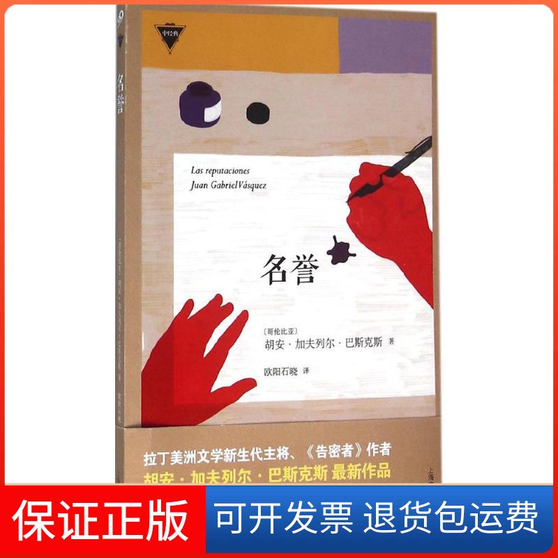 【保正版】名誉胡安·加夫列尔·巴斯克斯上海文艺出版社9787532159161