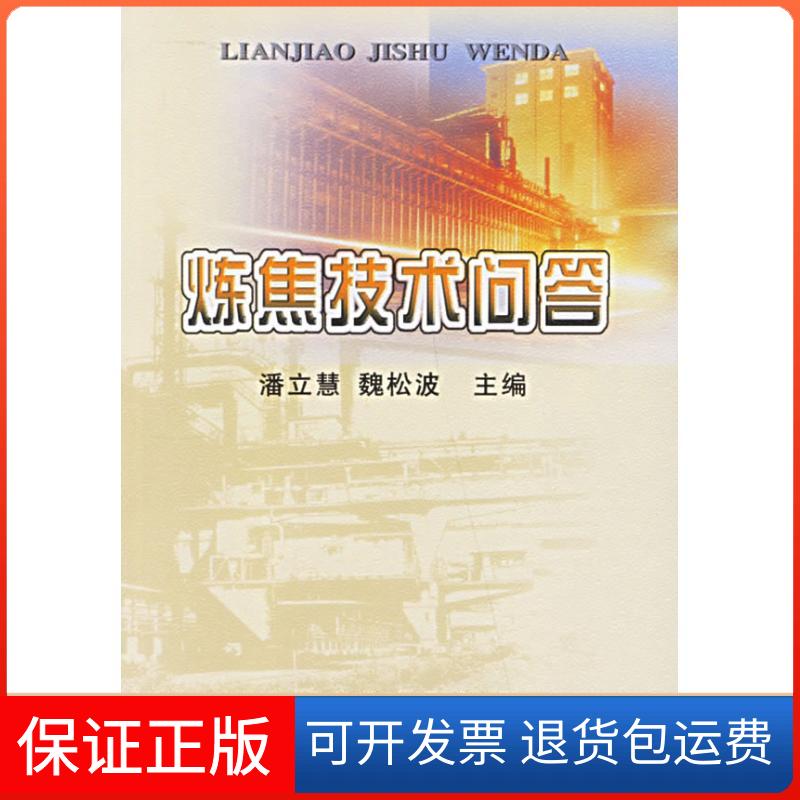 【保正版】炼焦技术问答潘立慧冶金工业出版社