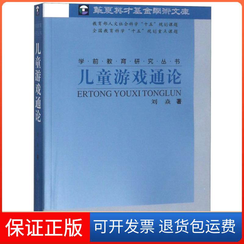 【保正版】儿童游戏通论刘焱　著北京师范大学出版社9787303071838