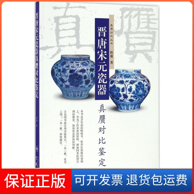 【保正版】晋唐宋元瓷器真赝对比鉴定程庸学林出版社9787548610304