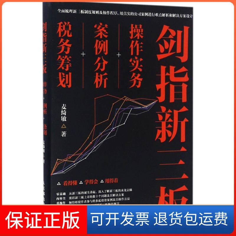 【保正版】剑指新三板操作实务案例分析税务筹划麦绮敏人民邮电出版社