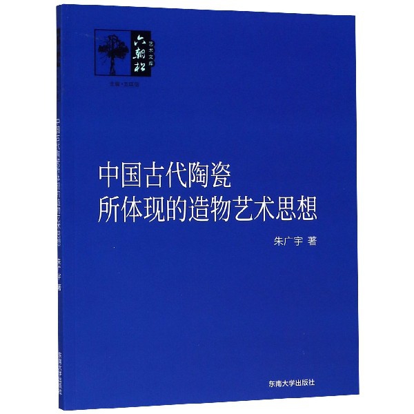 保证正版】中国古代陶瓷所体现的造物艺术思想/六朝松艺术文库朱广宇|总主编:王廷信东南大学