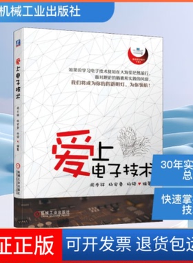 【保正版】爱上电子技术周步祥,杨安勇,杨硕 著机械工业出版社9787111645696