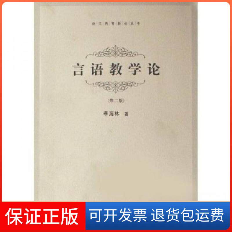 【保正版】言语教学论李海林  著上海教育出版社9787532066698