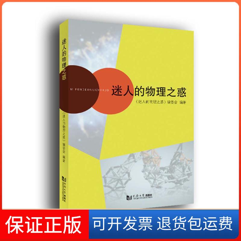 【保正版】迷人的物理之惑《迷人的物理之惑》编委会 编同济大学出版社9787560889184