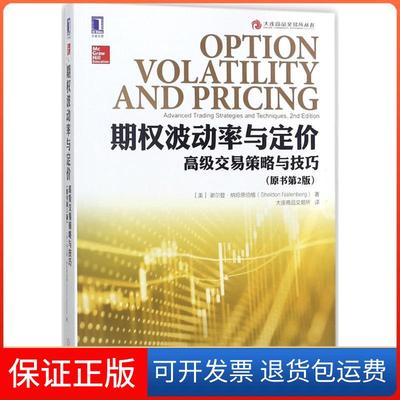 【保正版】期权波动率与定价：不错交易策略与技巧（原书第2版）谢尔登·纳坦恩伯格机械工业出版社9787111589662