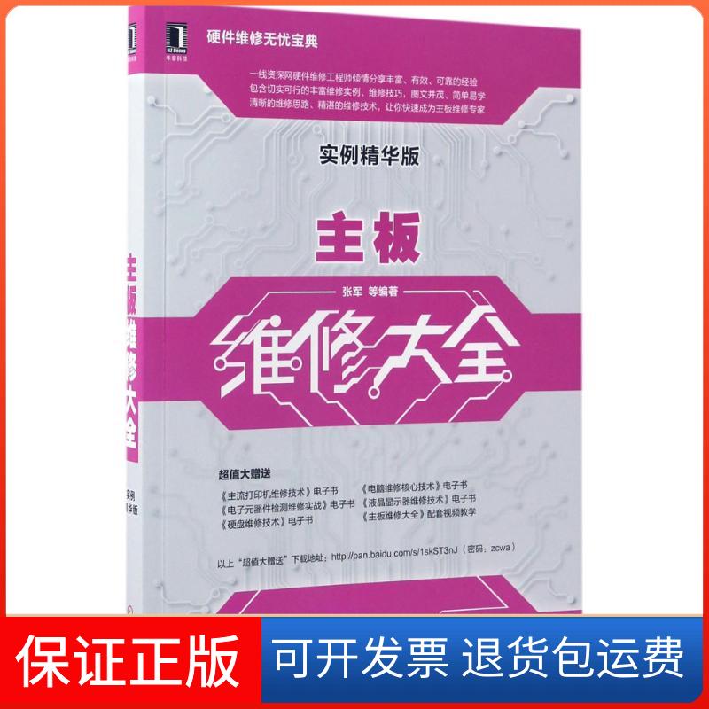 【保正版】主板维修大全实例精华版张军机械工业出版社