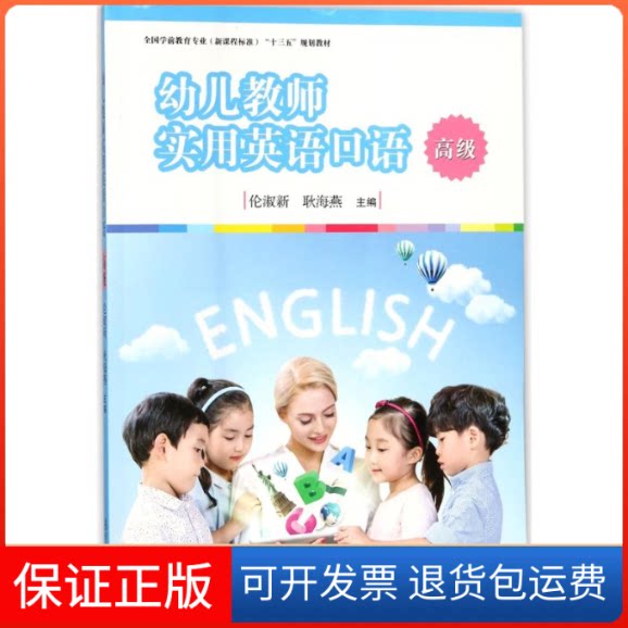 【保正版】幼儿教师实用英语口语(高级)/伦淑新/全国学前教育专业(程准)十三五规划教材编者:伦淑新//耿海燕 著作复旦大学出版社
