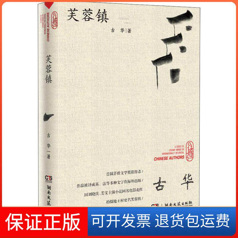 【保正版】芙蓉镇古华湖南文艺出版社9787540488208