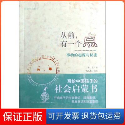【保正版】从前有一个点(事物的起源与秘密)/新童年启蒙书常立|绘画:乌小鱼广西师大9787549529339
