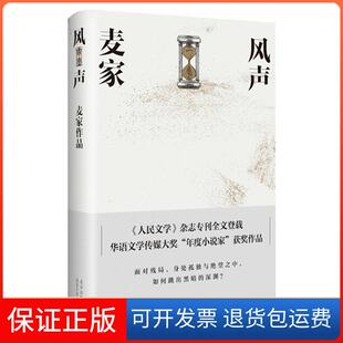 著北京十月文艺出版 风声麦家 社9787530217924 保正版