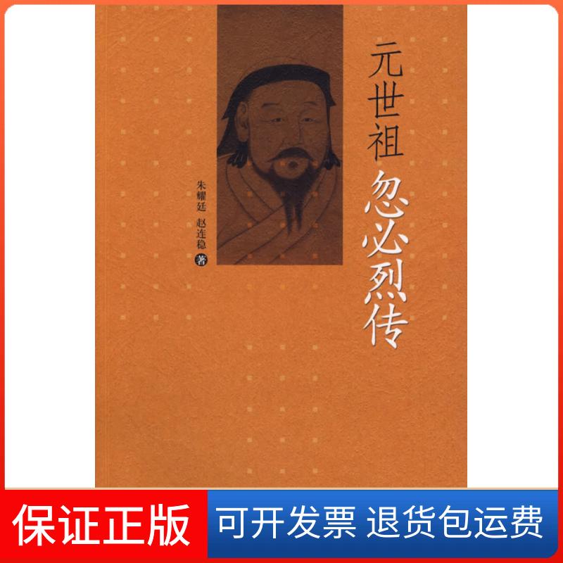 【保正版】元世祖忽必烈传朱耀延 赵连稳 著北京大学出版社9787301141205