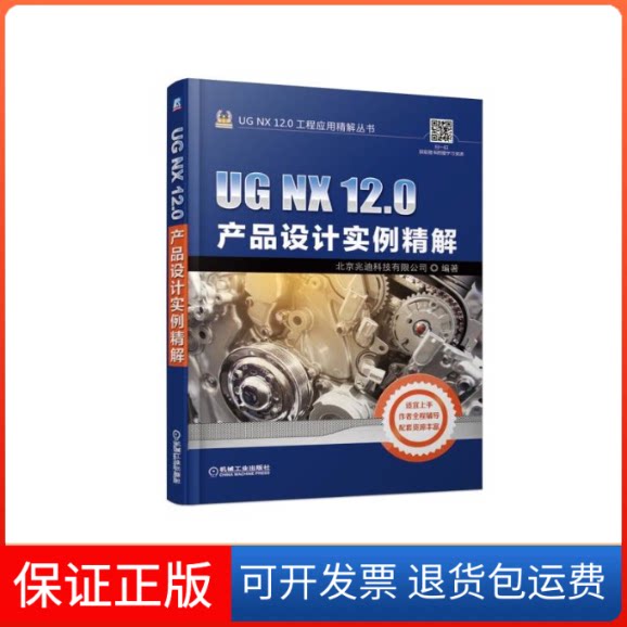 【保正版】UG NX 12.0产品设计实例精解北京兆迪科技有限公司机械工业出版社9787111617112