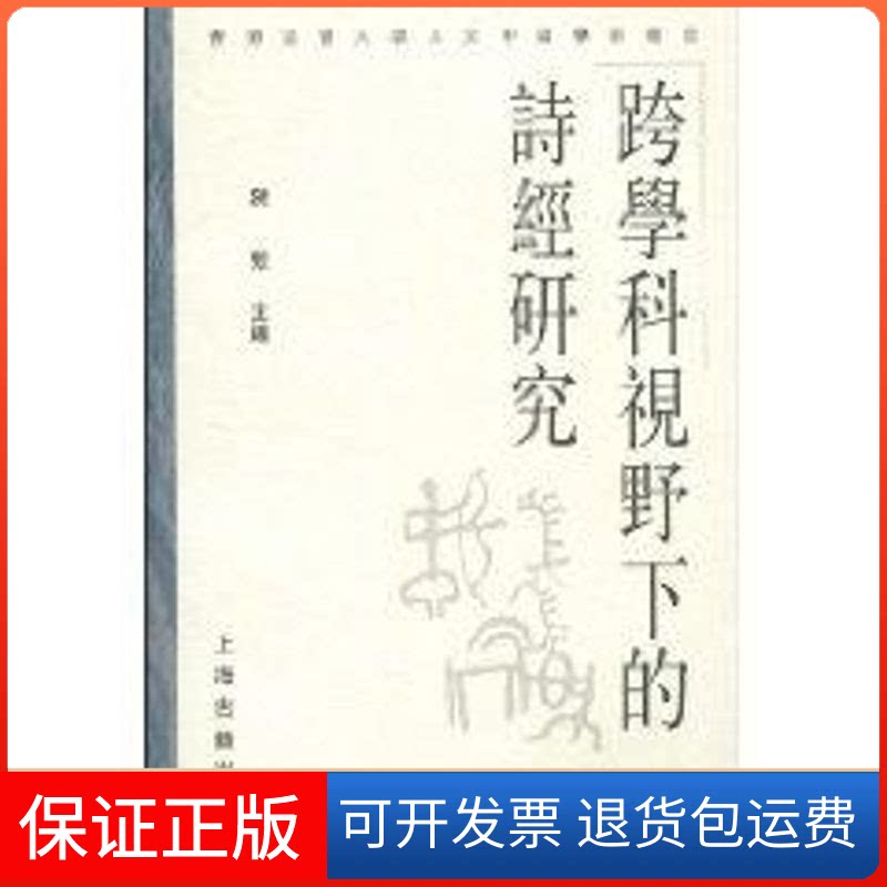 【保正版】跨学科视野下的诗经研究/香港浸会大学人文中国学术丛书陈致 主编 著作上海古籍出版社9787532555178