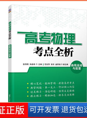 【保正版】高考物理考点全析曲线运动与能量彭伟明、朱能希、范先萍、张羽、盛思铭清华大学出版社9787302533399