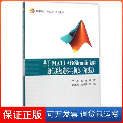 【保正版】基于MATLABSimulink的通信系统建模与(第2版普通高校十三五规划教材)张瑾//周原北京航空航天大学9787512424890