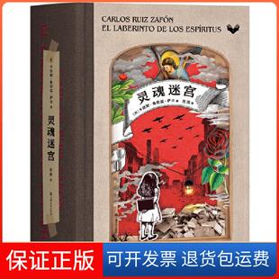 風(fēng)之影四部曲終章靈魂迷宮卡洛斯魯依茲薩豐西果麥文化出品上海文藝出版 社 保正版