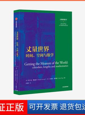 【保正版】丈量世界:时间、空间与数学:calendars, lengths and mathematics