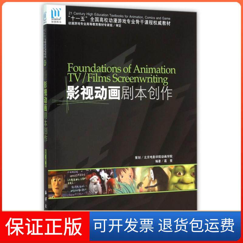 【保正版】影视动画剧本创作(附光盘十一五全国高校动漫游戏专业骨干课程教材)葛竞海洋9787502762643