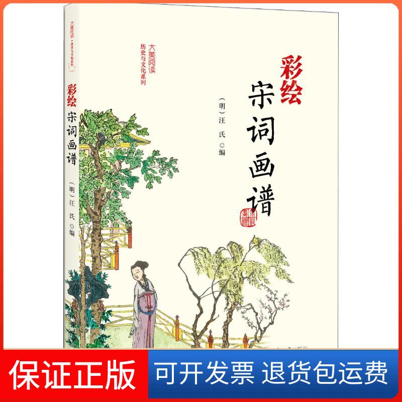 【保正版】彩绘宋词画谱（明）汪氏 著 (明)汪氏 编北京大学出版社9787301297117