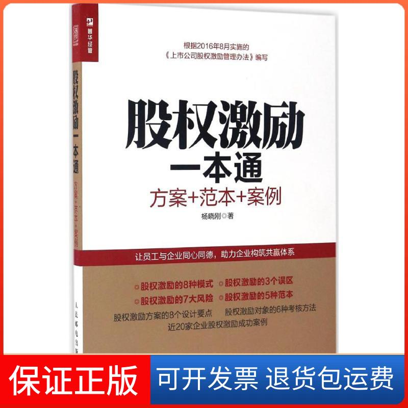 【保正版】股权激励一本通:方案+范本+案例杨晓刚 著人民邮电出版社9787115446176