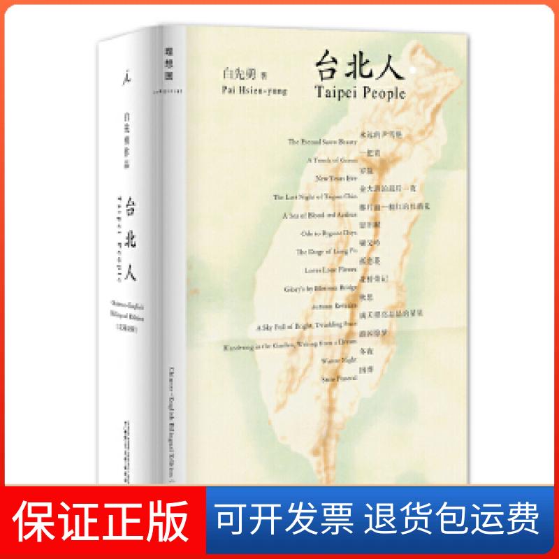 【保正版】《台北人》(汉英对照版)(白先勇乔志高联袂打造,中英文双绝的文学经典)白先勇广西师范大学出版社9787549540341
