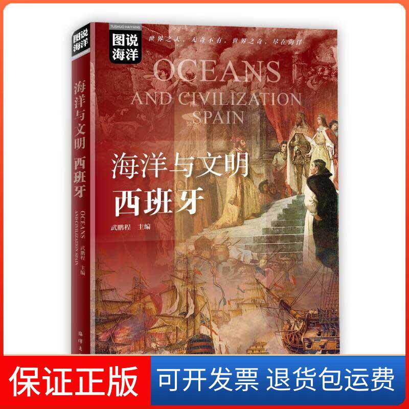 【正版】海洋与文明：西班牙 [Oceans and Civilization Spain]武鹏程 编海洋出版社9787521006162