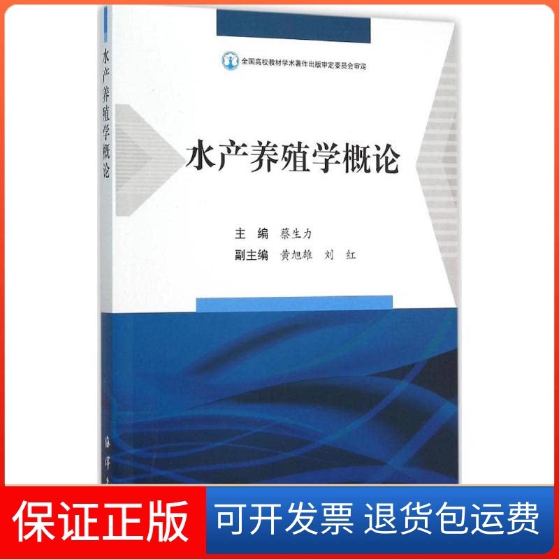 【保正版】水产养殖学概论蔡生力 主编海洋出版社9787502792350