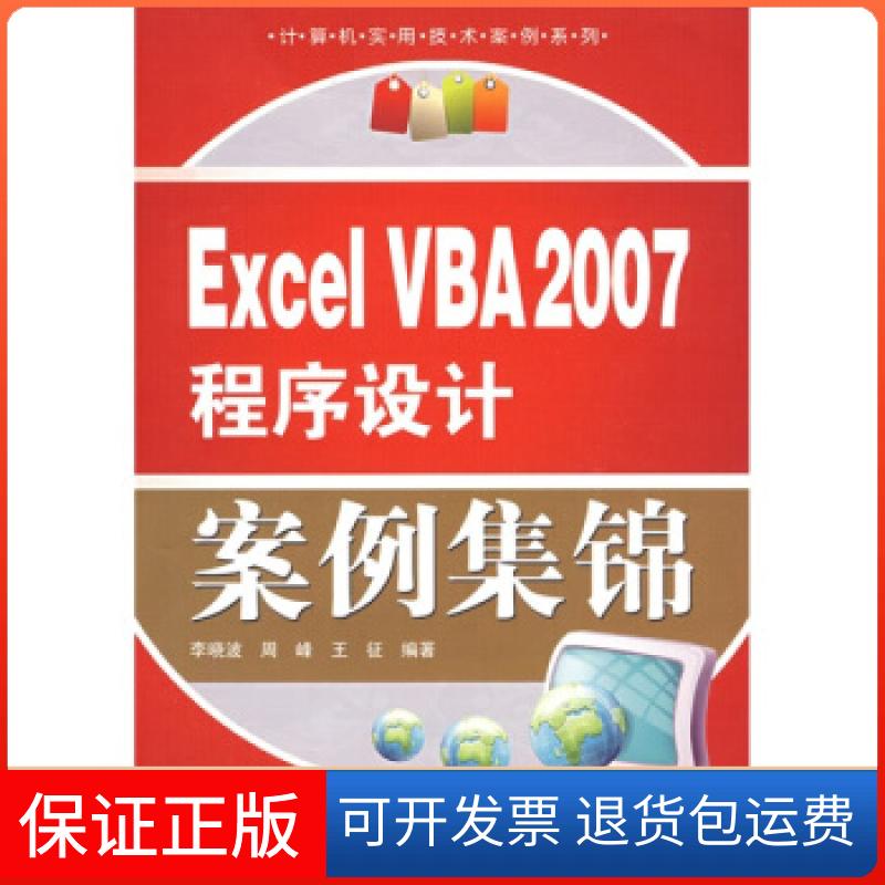 【正版】ExcelVBA2007程序设计案例集锦李晓波 周峰 王征中国水利水电出版社9787508466729