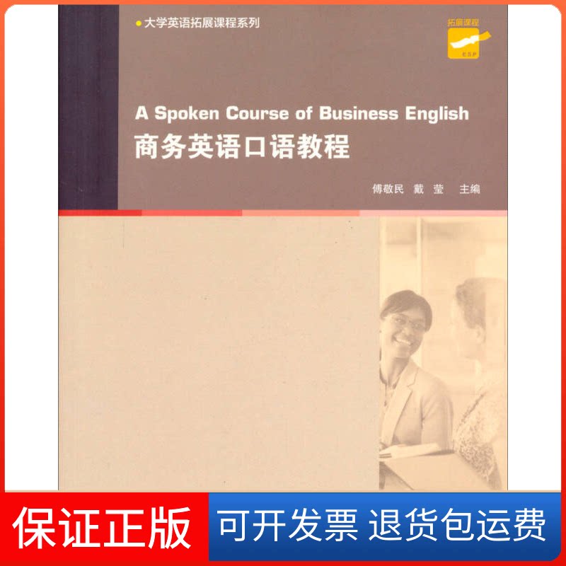 【保正版】商务英语口语教程傅敬民上海外语教育出版社9787544635448
