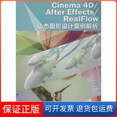 【保正版】Cinema4D/After Effects/RealFlow动态图形设计案例解析武海峰 编著人民邮电出版社9787115407283