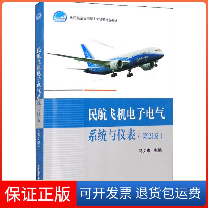 【保正版】民航飞机电子电气系统与仪表(第2版)马文来 编北京航空航天大学出版社9787512436091